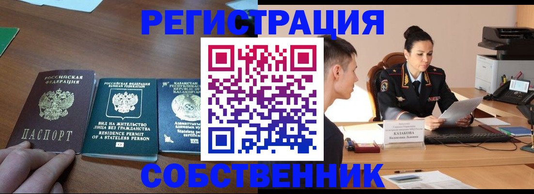 временная регистрация собственник в Усмани